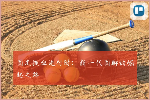 国足换血进行时:新一代国脚的崛起之路