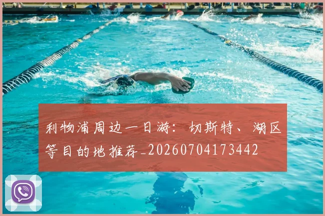 利物浦周边一日游：切斯特、湖区等目的地推荐_20260704173442
