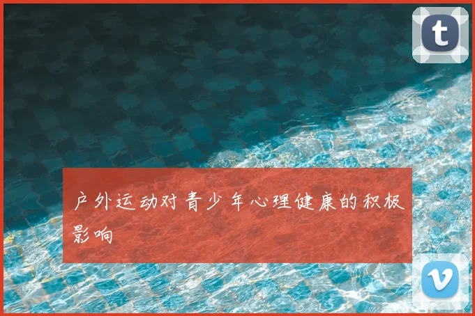 户外运动对青少年心理健康的积极影响