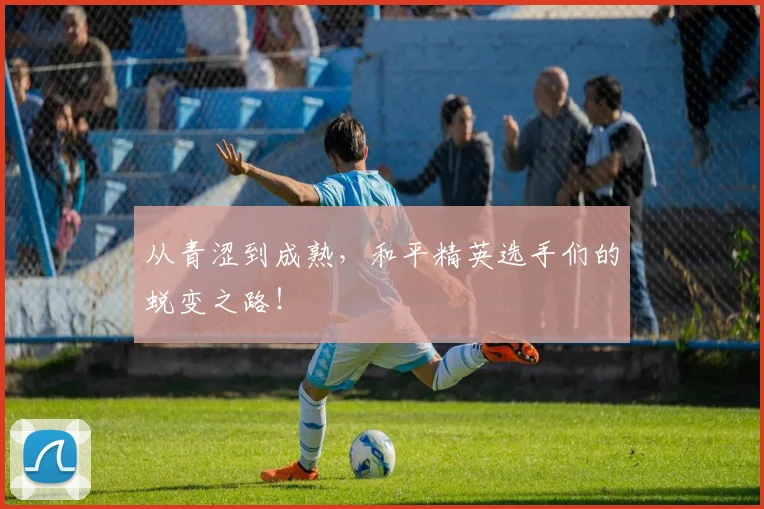 从青涩到成熟，和平精英选手们的蜕变之路！