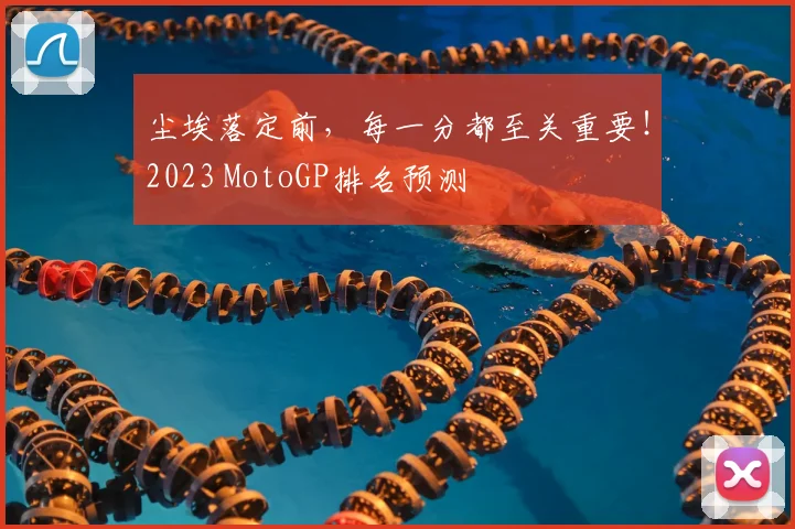 尘埃落定前,每一分都至关重要!2023 MotoGP排名预测