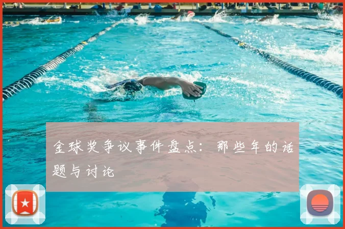 金球奖争议事件盘点：那些年的话题与讨论