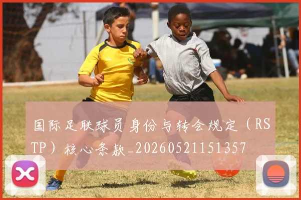国际足联球员身份与转会规定（RSTP）核心条款_20260521151357