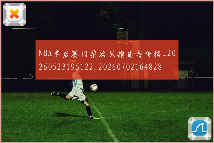NBA季后赛门票购买指南与价格_20260523195122_20260702164828