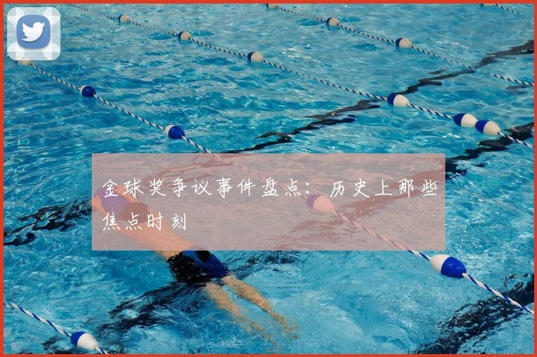金球奖争议事件盘点:历史上那些焦点时刻