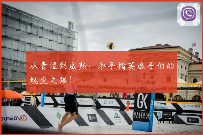 从青涩到成熟,和平精英选手们的蜕变之路!