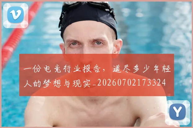 一份电竞行业报告，道尽多少年轻人的梦想与现实_20260702173324