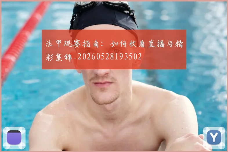 法甲观赛指南:如何收看直播与精彩集锦_20260528193502