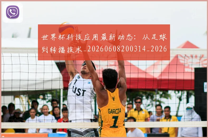 世界杯科技应用最新动态:从足球到转播技术_20260608200314_20260703203827