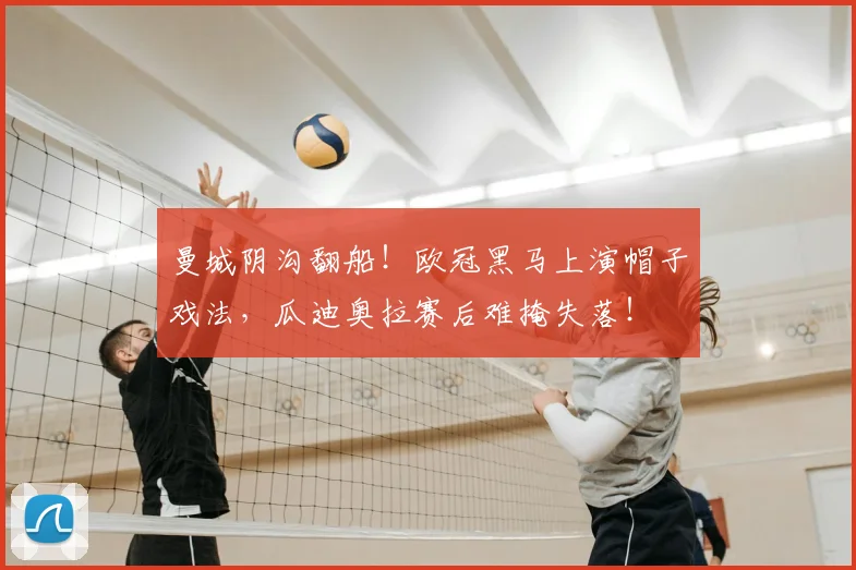 曼城阴沟翻船！欧冠黑马上演帽子戏法，瓜迪奥拉赛后难掩失落！