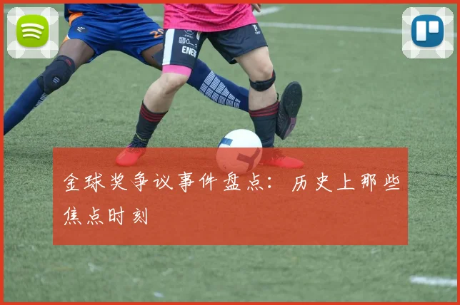 金球奖争议事件盘点：历史上那些焦点时刻