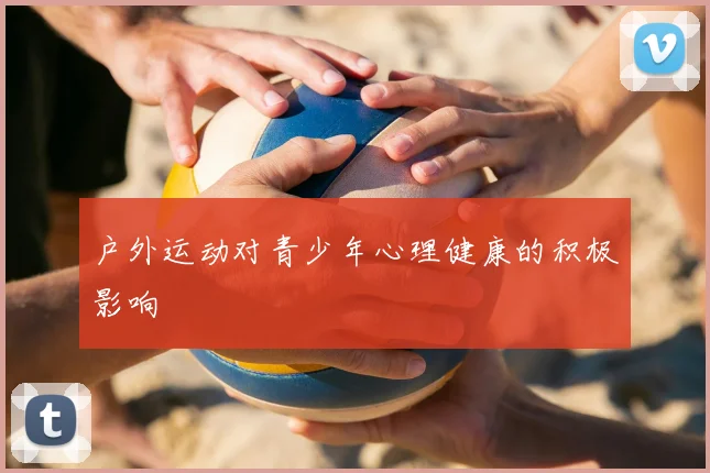 户外运动对青少年心理健康的积极影响