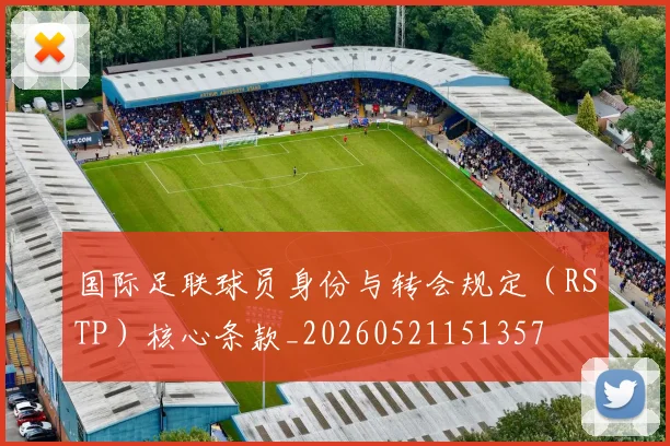 国际足联球员身份与转会规定（RSTP）核心条款_20260521151357
