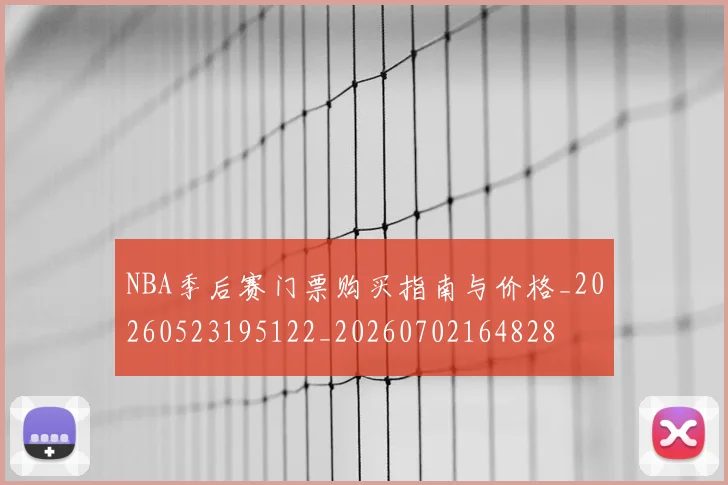 NBA季后赛门票购买指南与价格_20260523195122_20260702164828
