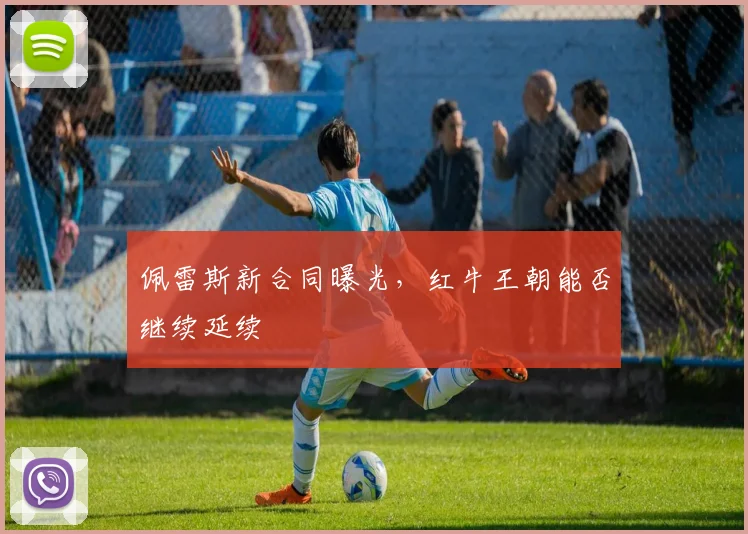 佩雷斯新合同曝光，红牛王朝能否继续延续