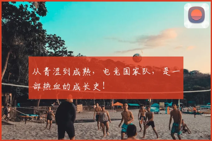 从青涩到成熟，电竞国家队，是一部热血的成长史！