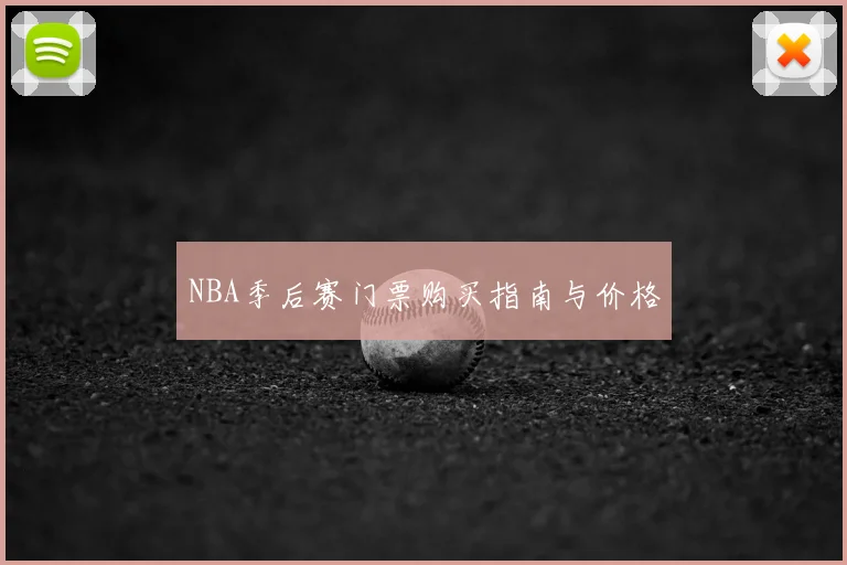 NBA季后赛门票购买指南与价格
