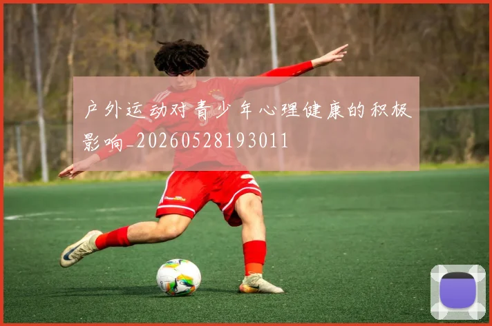 户外运动对青少年心理健康的积极影响_20260528193011