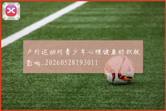 户外运动对青少年心理健康的积极影响_20260528193011