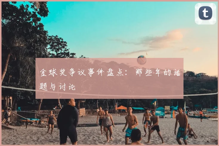 金球奖争议事件盘点:那些年的话题与讨论
