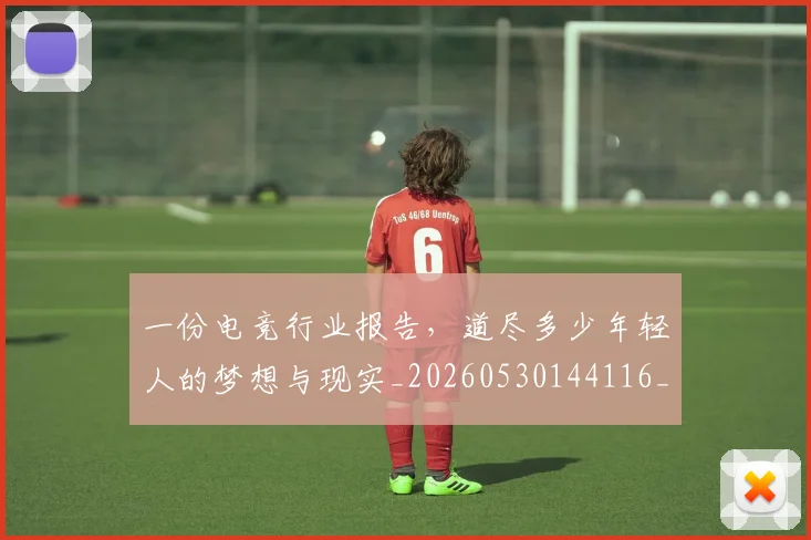 一份电竞行业报告,道尽多少年轻人的梦想与现实_20260530144116_20260702173325