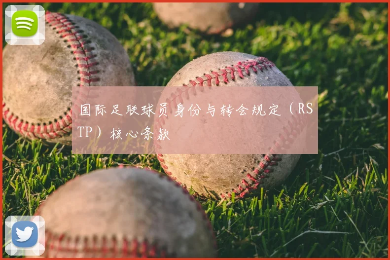 国际足联球员身份与转会规定（RSTP）核心条款