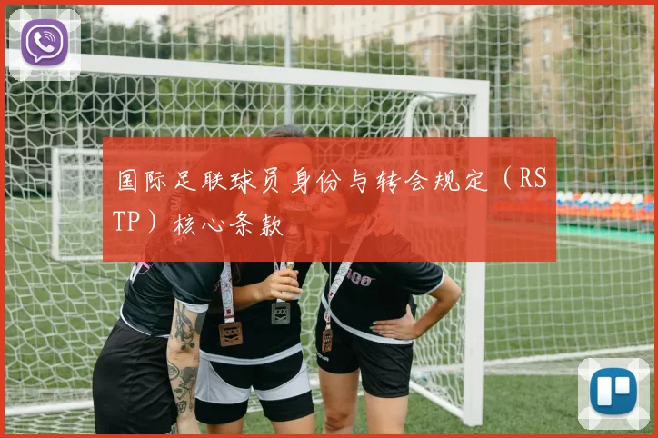 国际足联球员身份与转会规定（RSTP）核心条款
